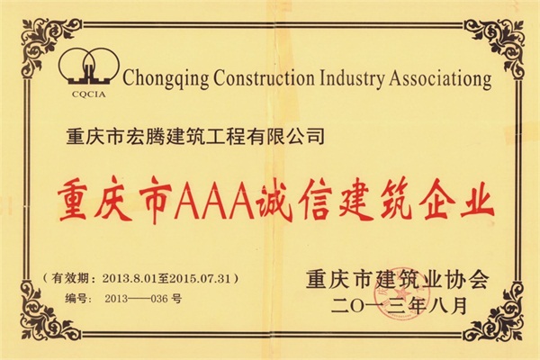 重慶市AAA建筑企業2013