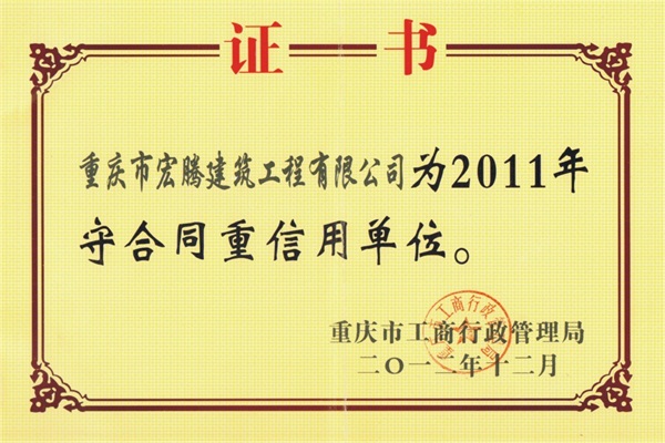 守合同重信用單位2011年